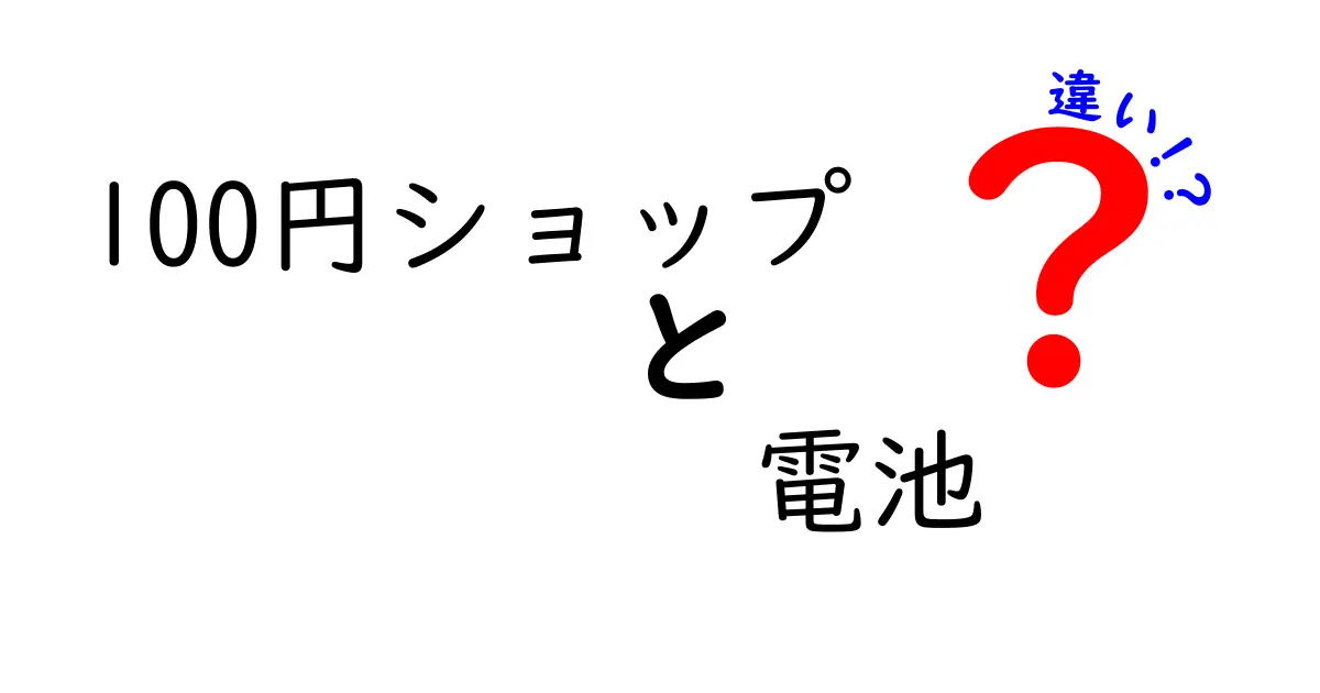 100円ショップの電池は本当に違いがあるのか?賢く選ぶための徹底ガイド