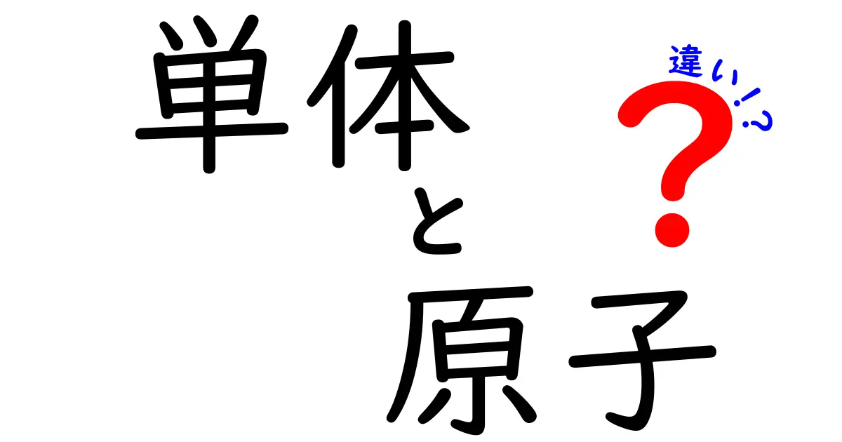単体　原子　違いを徹底解説！中学生にも分かる科学の基礎
