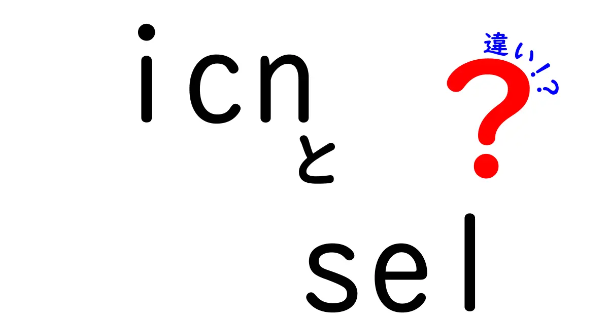 icn sel 違いをわかりやすく解説:用語が混ざる理由と正しい使い分け