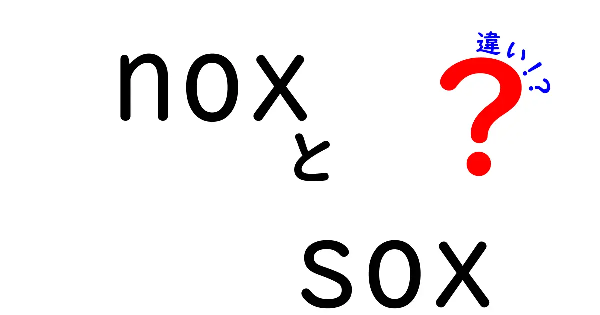 noxとsoxの違いを徹底解説!身近な公害の正体を中学生にも分かる言葉で
