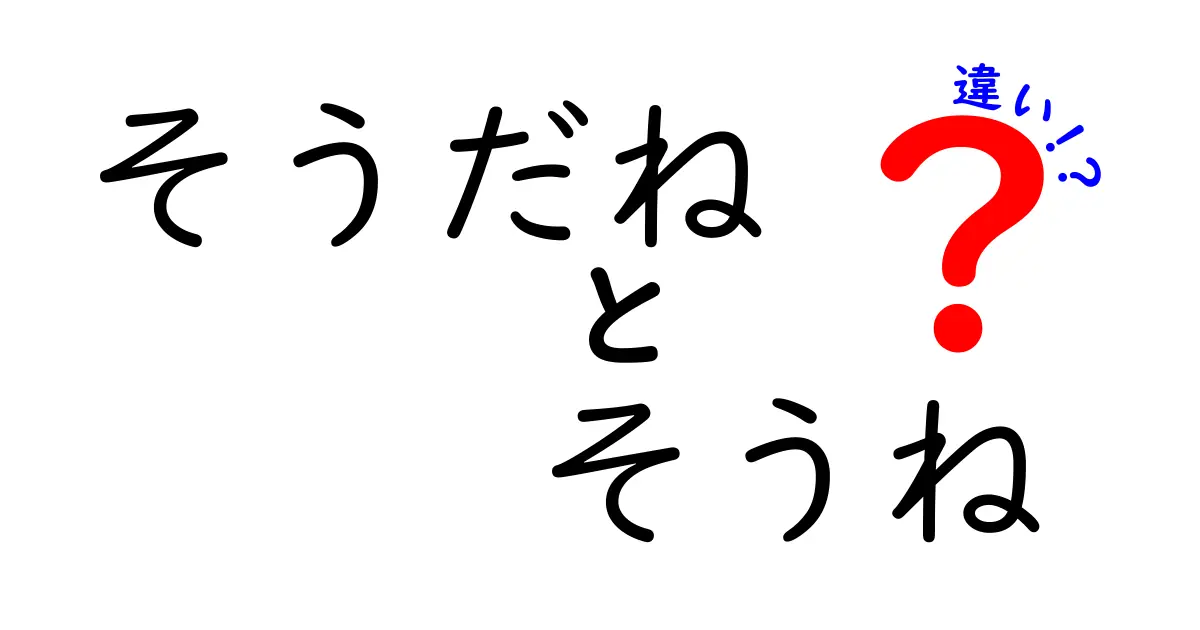 そうだね・そうね・違いを徹底解説!中学生にも伝わる使い分けガイド