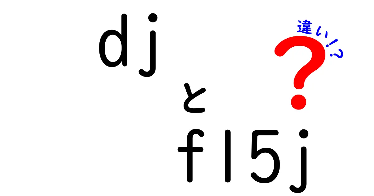 DJとF-15Jの違いを徹底解説｜dj f15j 違いを正しく理解する