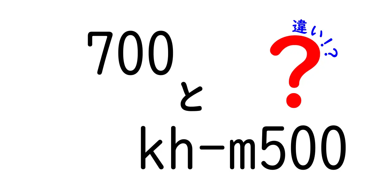 700とKH-M500の違いを徹底解説 選び方と使い方のポイント