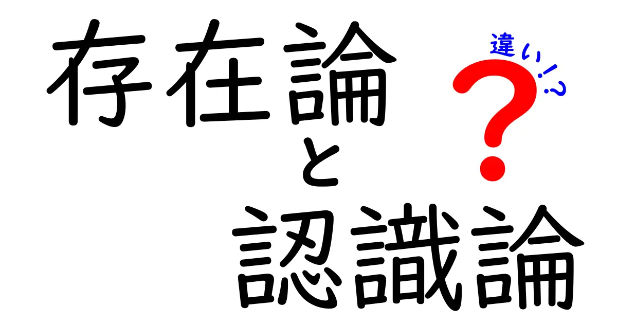 存在論と認識論の違いをわかりやすく図解で解説！中学生にも理解できる哲学入門