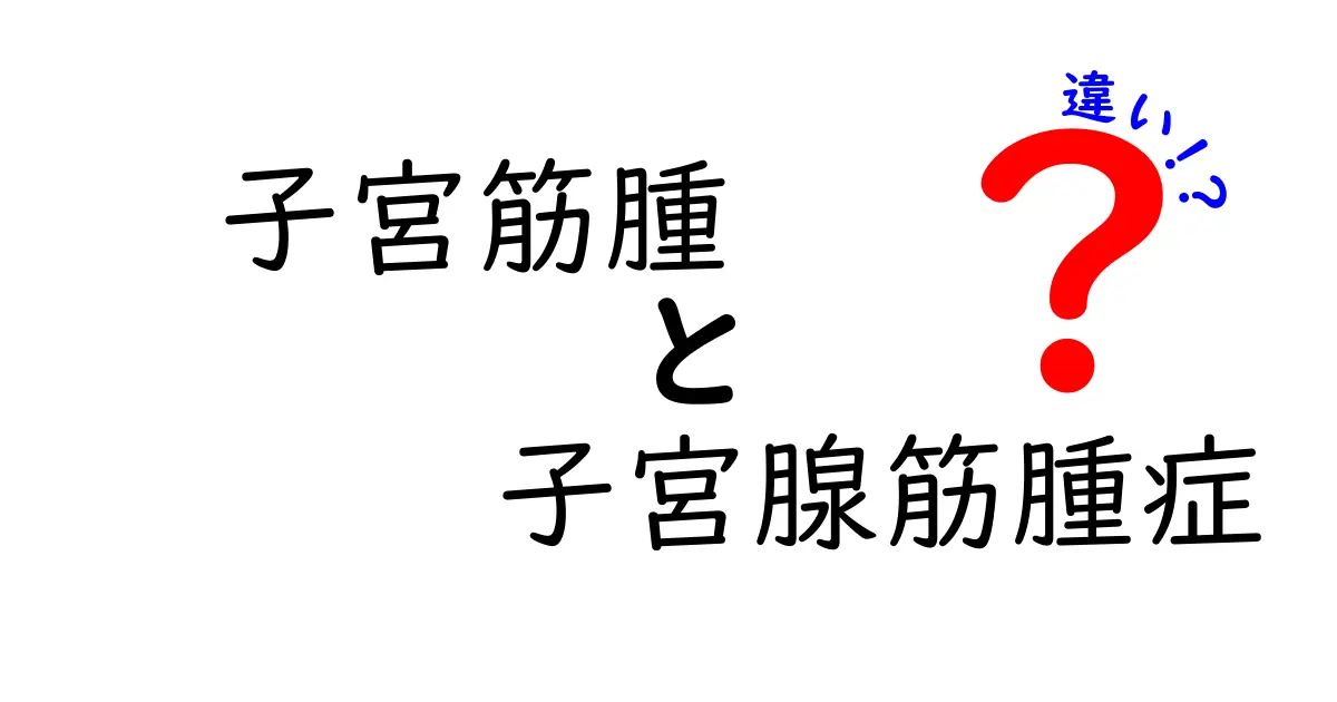 子宮筋腫と子宮腺筋腫症の違いを徹底解説！原因・症状・治療のポイントをやさしく紹介