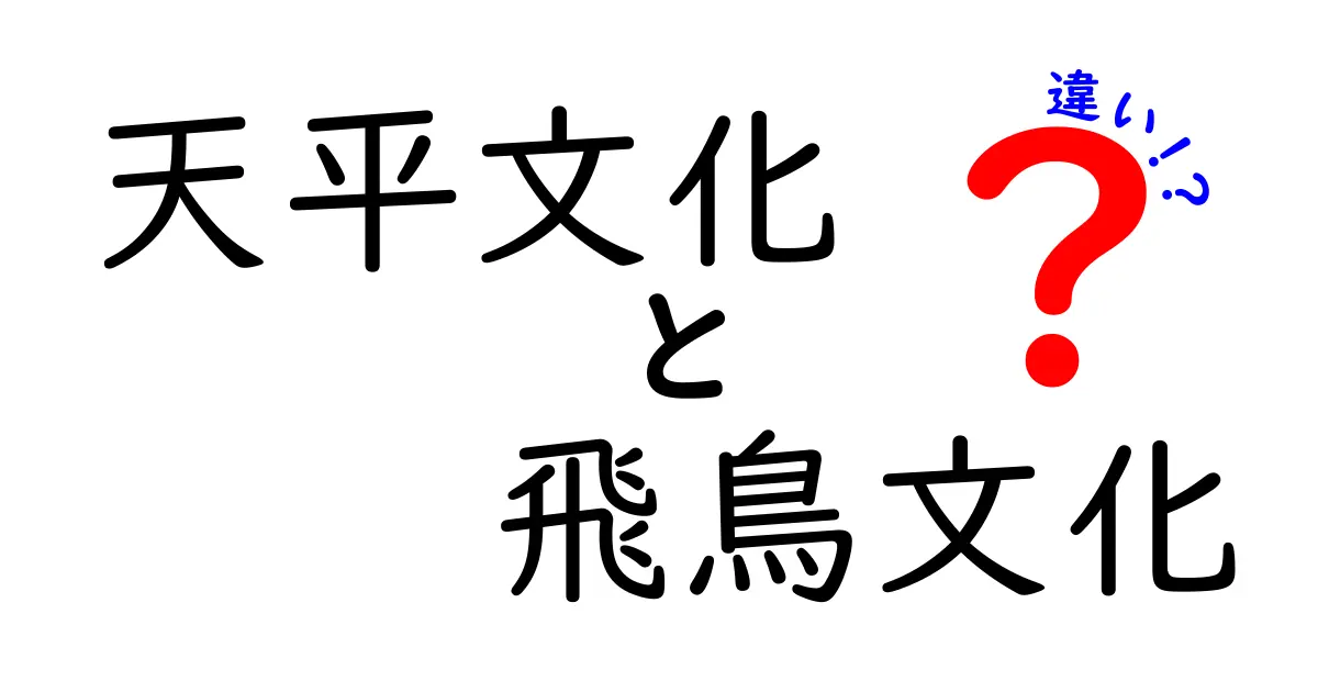 天平文化と飛鳥文化の違いを徹底解説!時代背景・特徴・生活までわかる中学生向けガイド