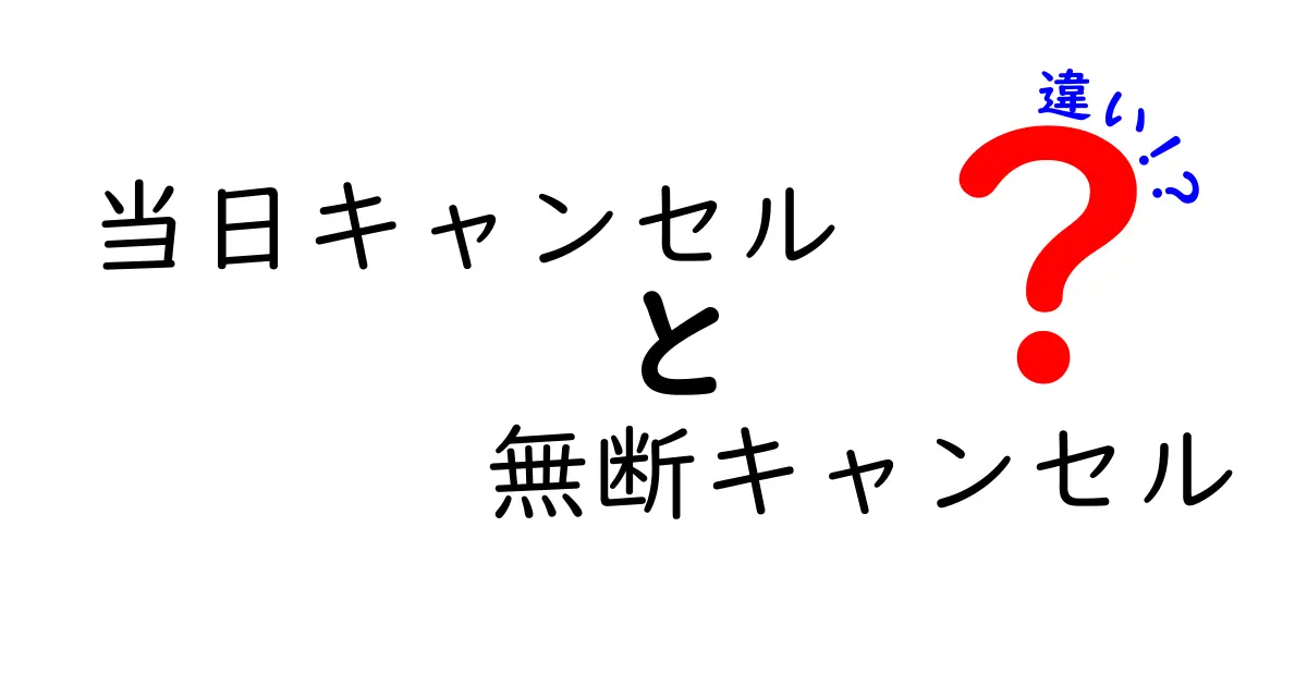 当日キャンセルと無断キャンセルの違いを徹底解説!予約の現場で知っておくべきポイントと実務への影響