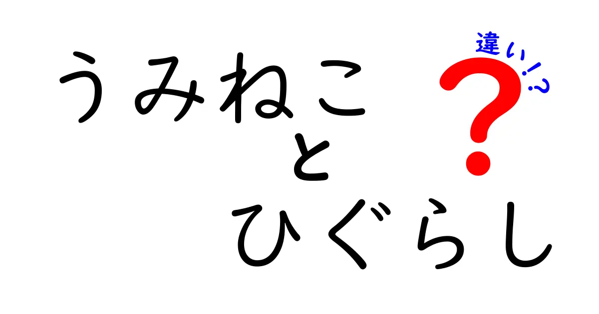 うみねことひぐらしの違いを徹底比較!謎解きファンが押さえるべきポイント
