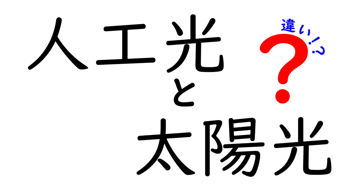 人工光と太陽光の違いを徹底解説！中学生にも分かる実用ガイド