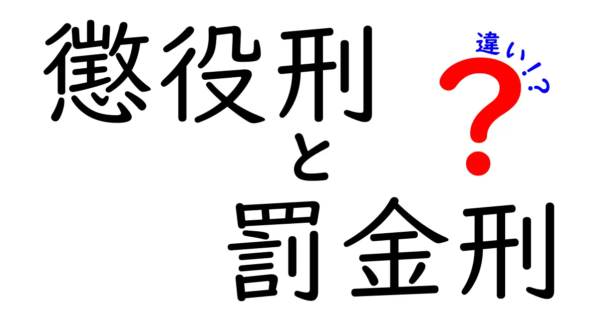 懲役刑と罰金刑の違いがよくわかる完全ガイド—中学生にもやさしい解説