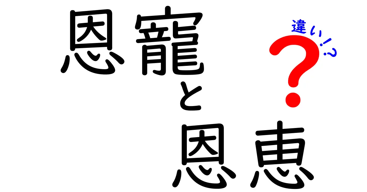 恩寵と恩恵の違いを徹底解説!意味・使い方・誤用を分かりやすく理解する方法