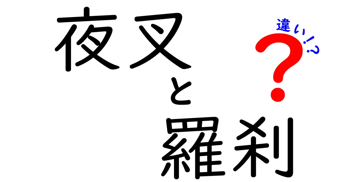 夜叉と羅刹の違いを徹底解説:似ている名前の正体と伝承の差分