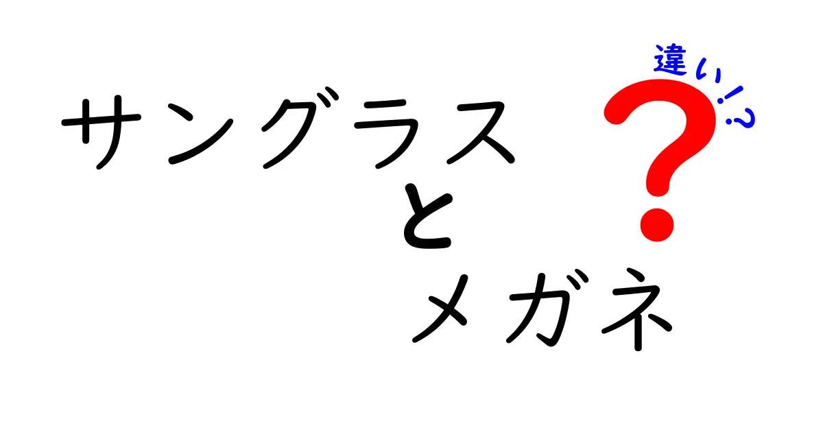 サングラスとメガネの違いを徹底解説|用途・選び方・使い分けの基礎知識