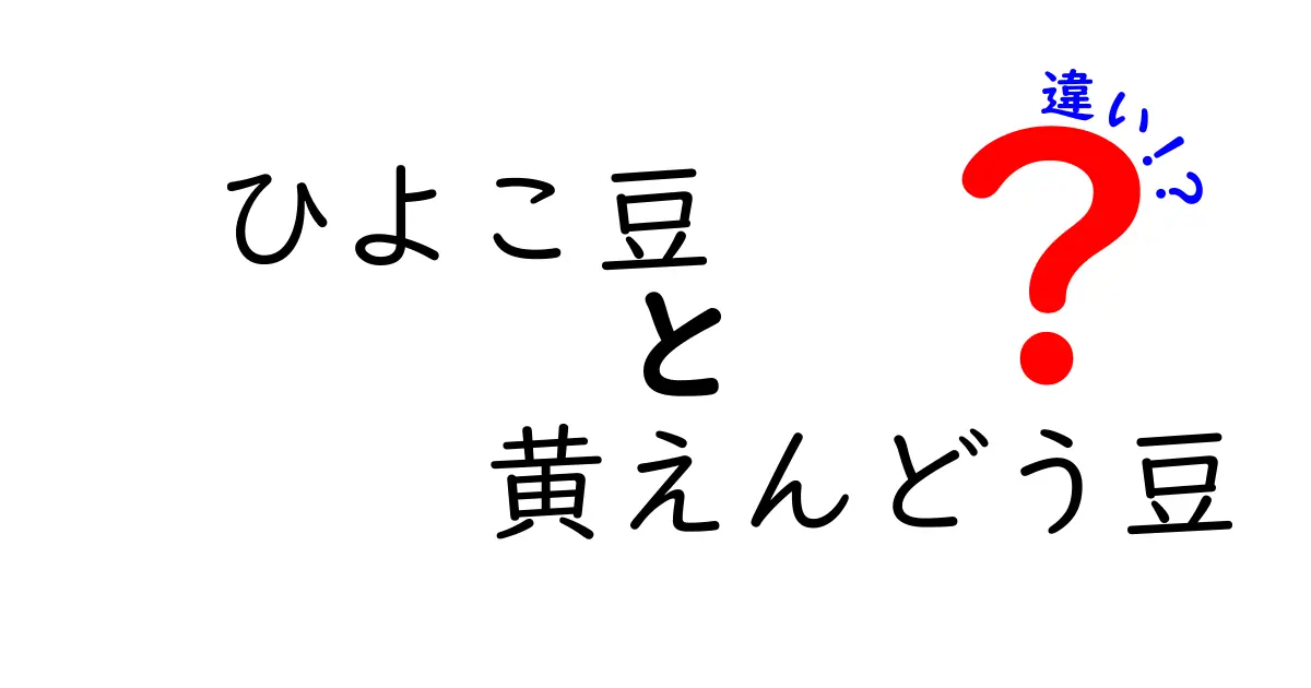 ひよこ豆と黄えんどう豆の違いを徹底解説！選び方と使い方をわかりやすく