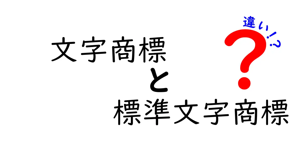 文字商標と標準文字商標の違いを徹底解説：どちらを登録すべき？