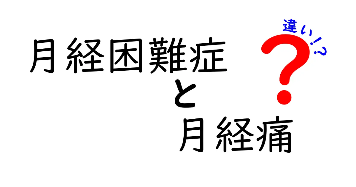 月経困難症と月経痛の違いを知って、つらさを減らす完全ガイド
