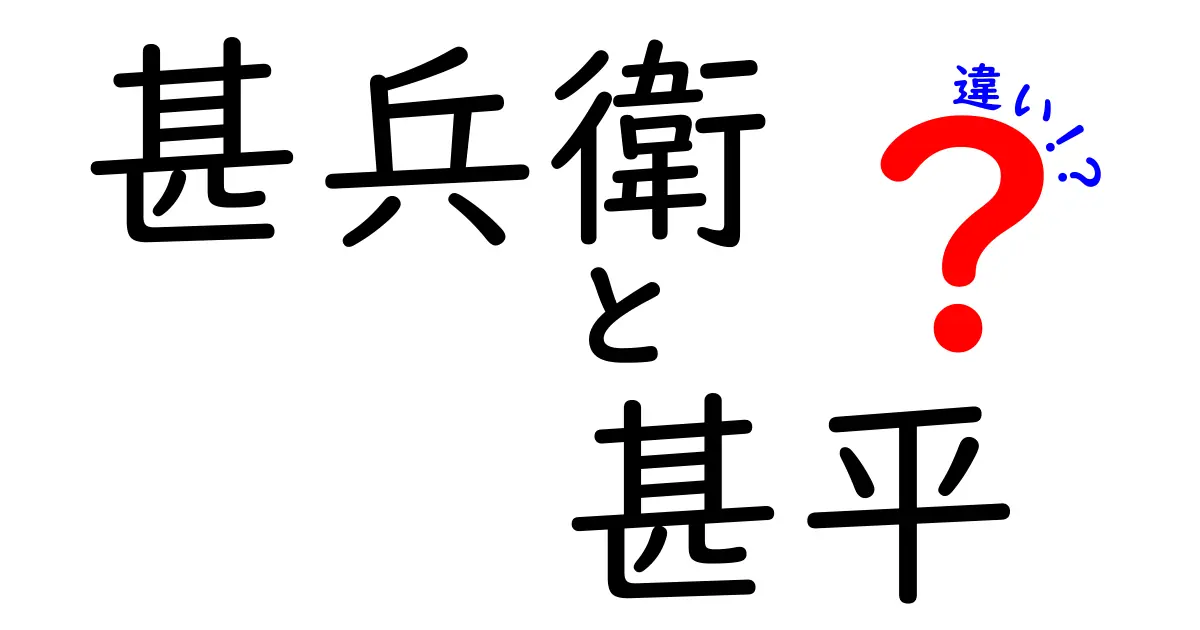 甚兵衛と甚平の違いを徹底解説!夏を快適に過ごすための選び方と使い分け
