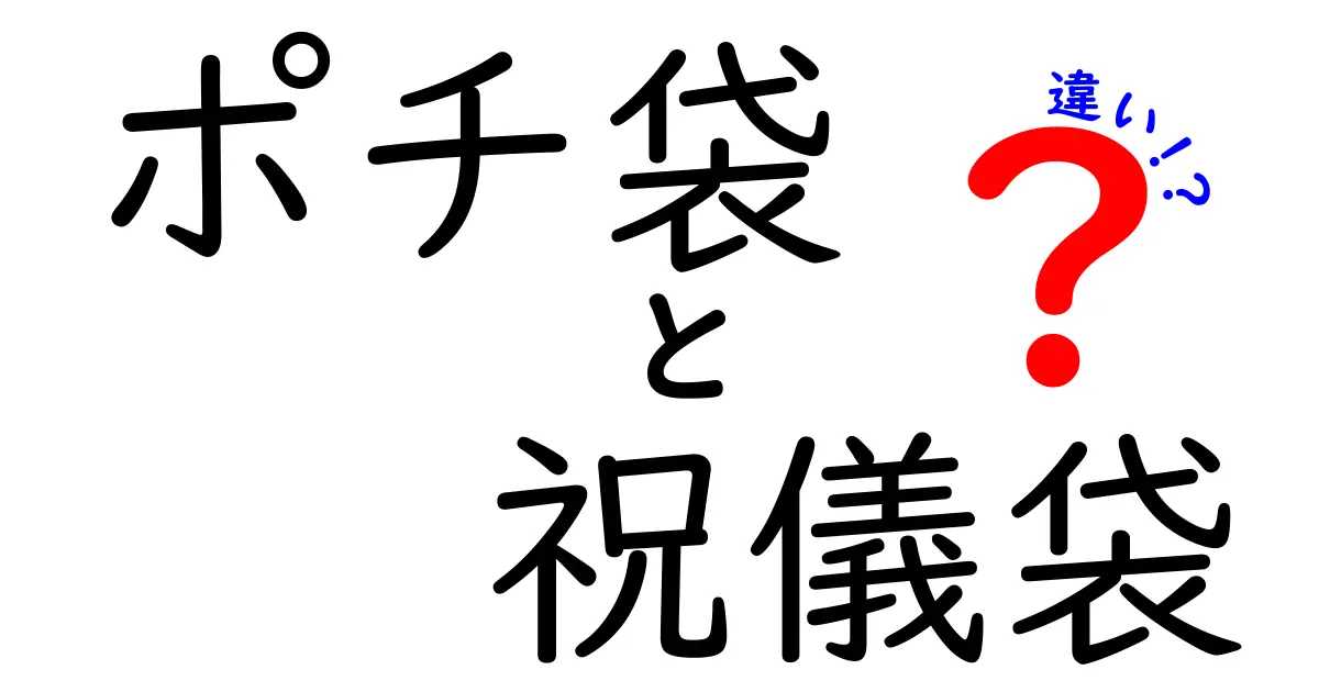 ポチ袋と祝儀袋の違いを徹底解説！場面別の使い分けと選び方