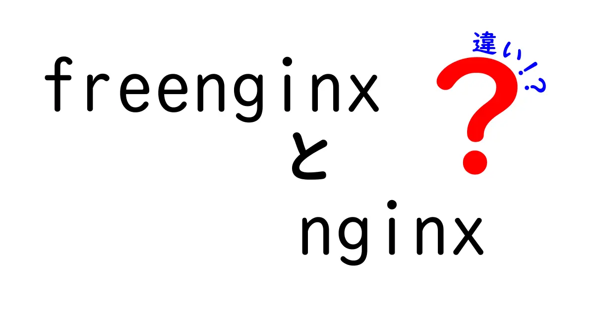 freenginxとnginxの違いを徹底解説！初心者にも分かるNGINX比較ガイド