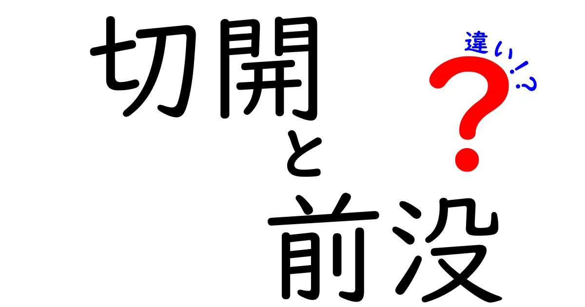 切開と前没の違いを徹底解説！医療用語の混乱を解消する完全ガイド