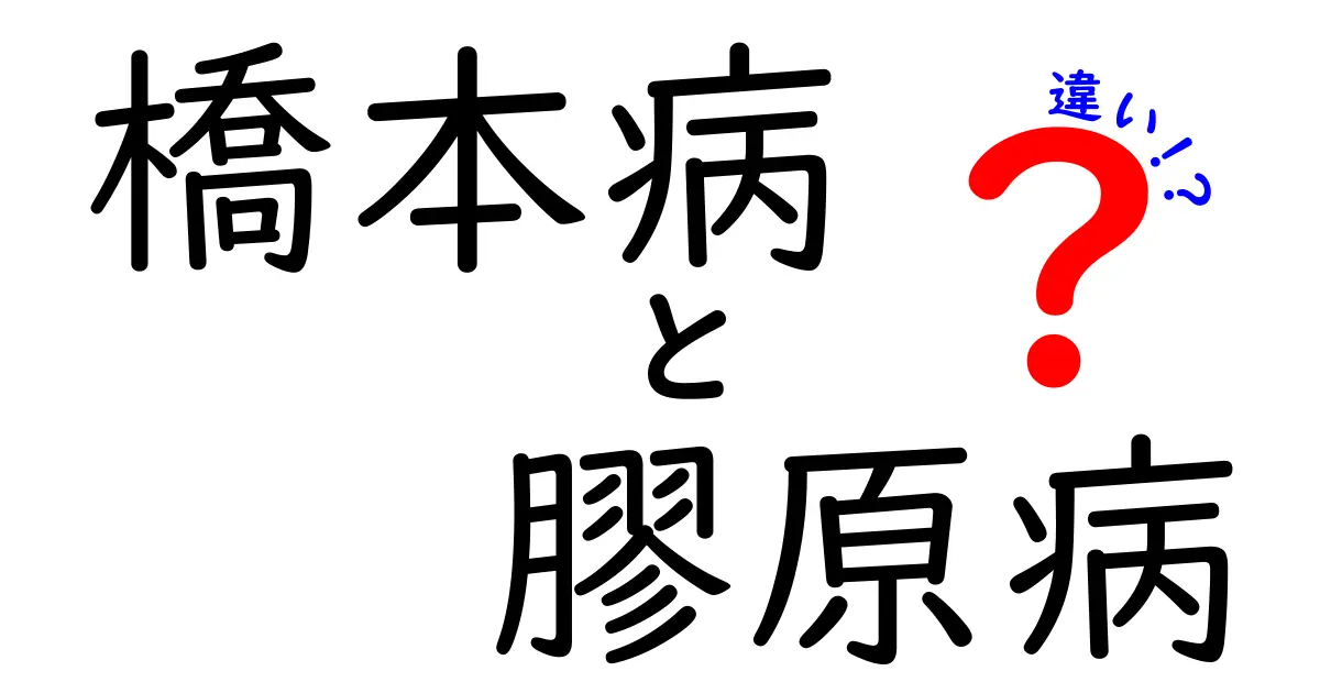 橋本病と膠原病の違いをわかりやすく解説！見分け方と治療のポイント