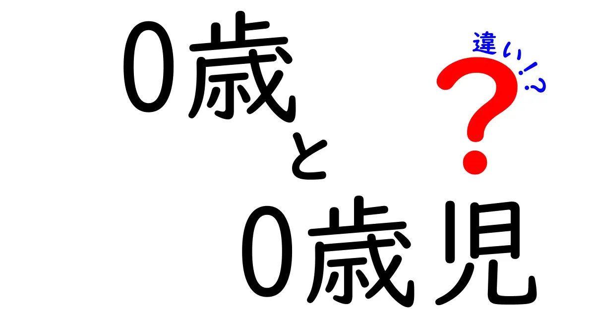 0歳と0歳児の違いを徹底解説|意味・使い方・場面別の使い分けを中学生にも分かるよう解説