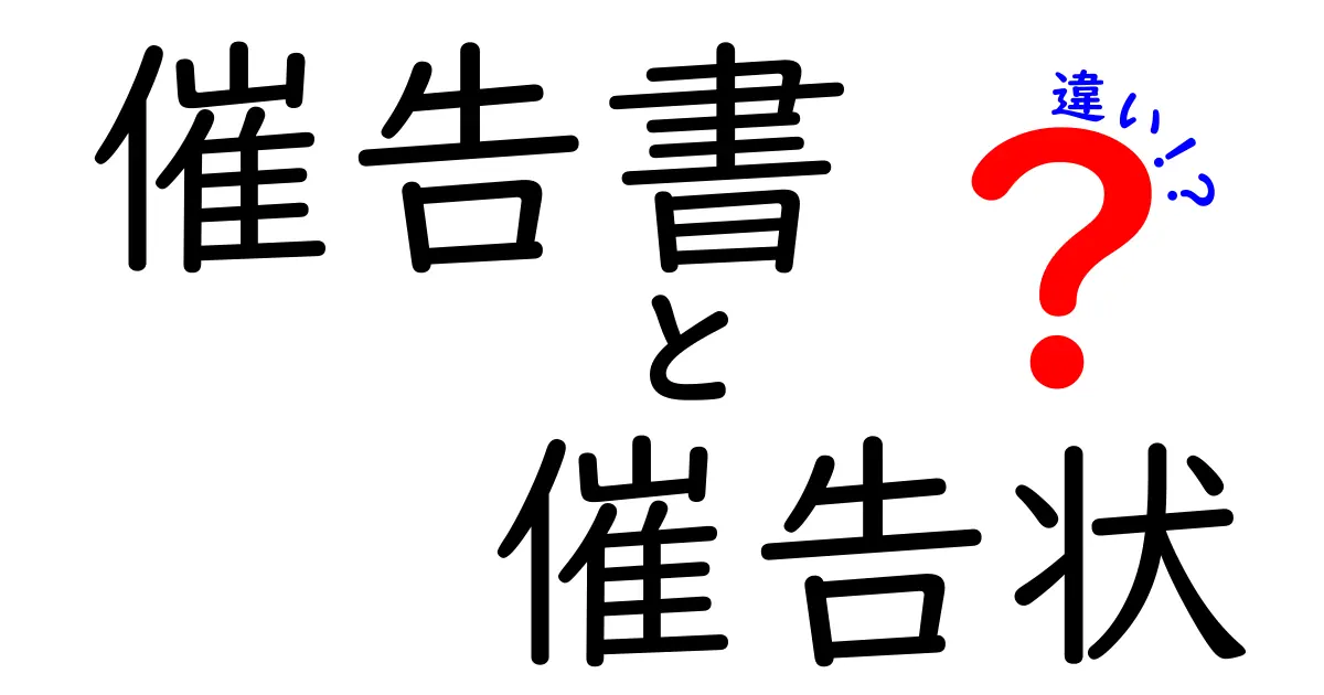 催告書と催告状の違いを徹底解説！これを知れば法的リスクを回避できる最短ルート