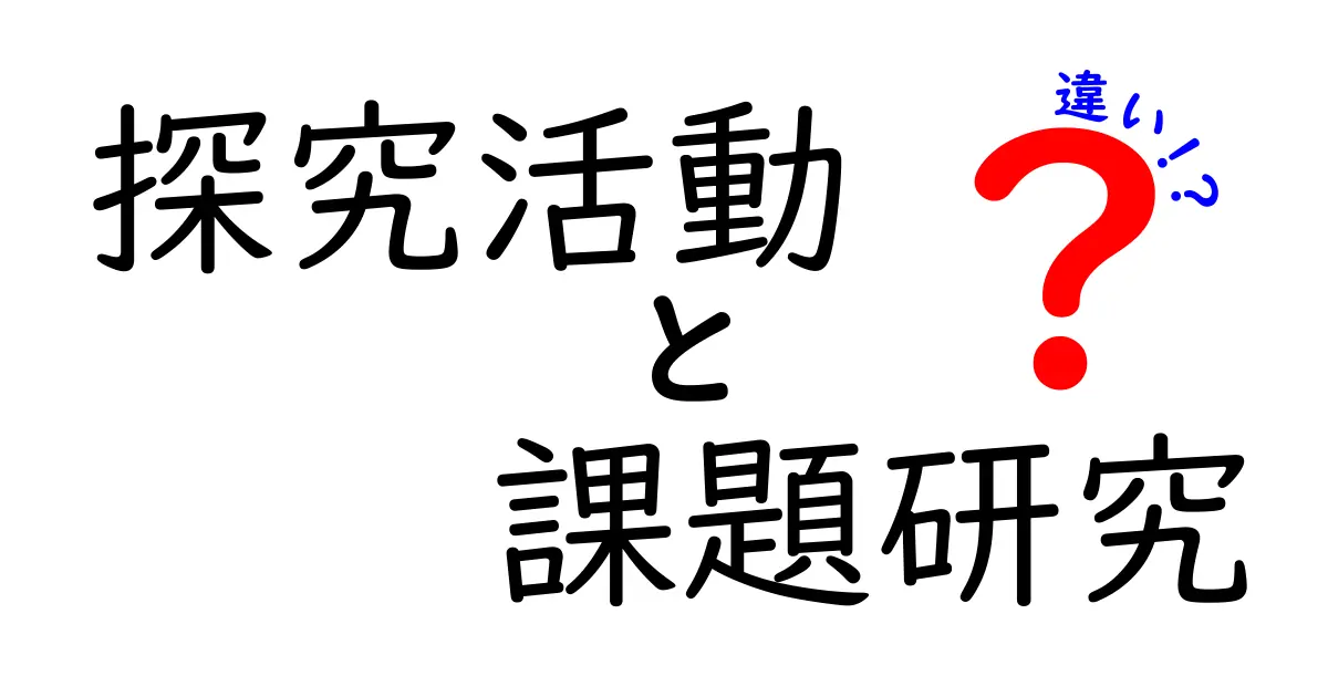探究活動の違いがよくわかる!中学生にも伝わる明快ガイド