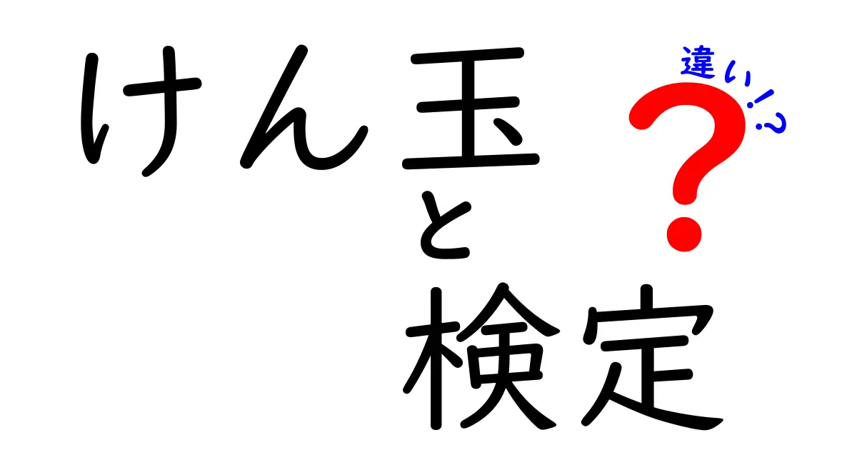 けん玉の検定と認定の違いはここが決定的!初心者が知っておくべき選び方と学習のコツ