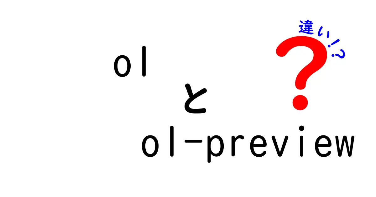 o1とo1-previewの違いを徹底解説！中学生にも分かる最新ガイド