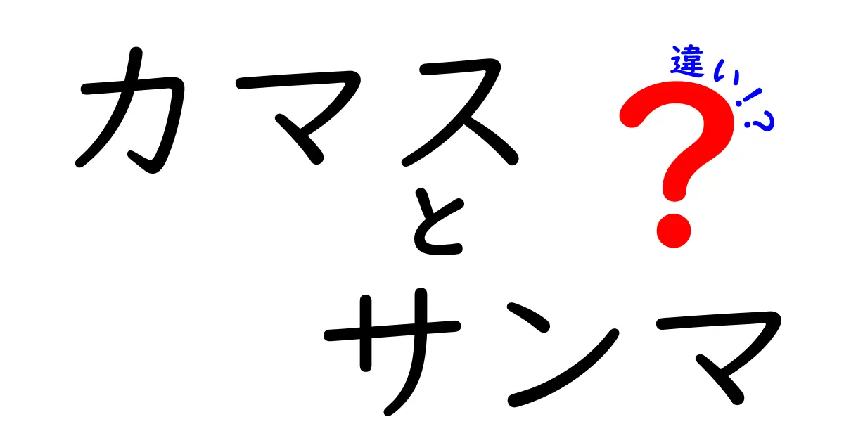 カマスとサンマの違いを徹底解説！見た目・味・調理・栄養を一目で比較するガイド