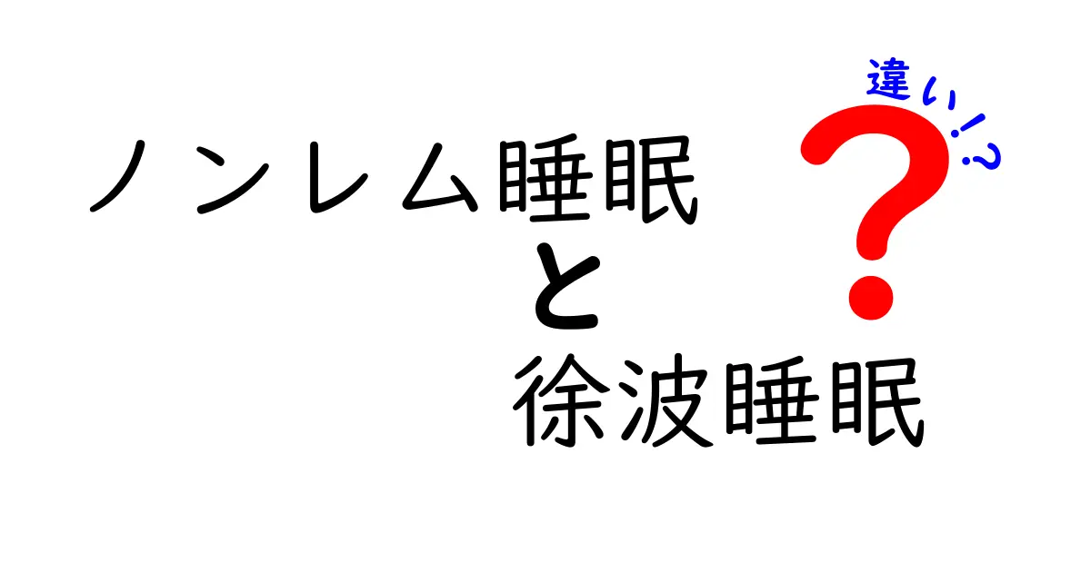 ノンレム睡眠と徐波睡眠の違いを徹底解説!眠りの謎を科学の目で分かりやすく解く