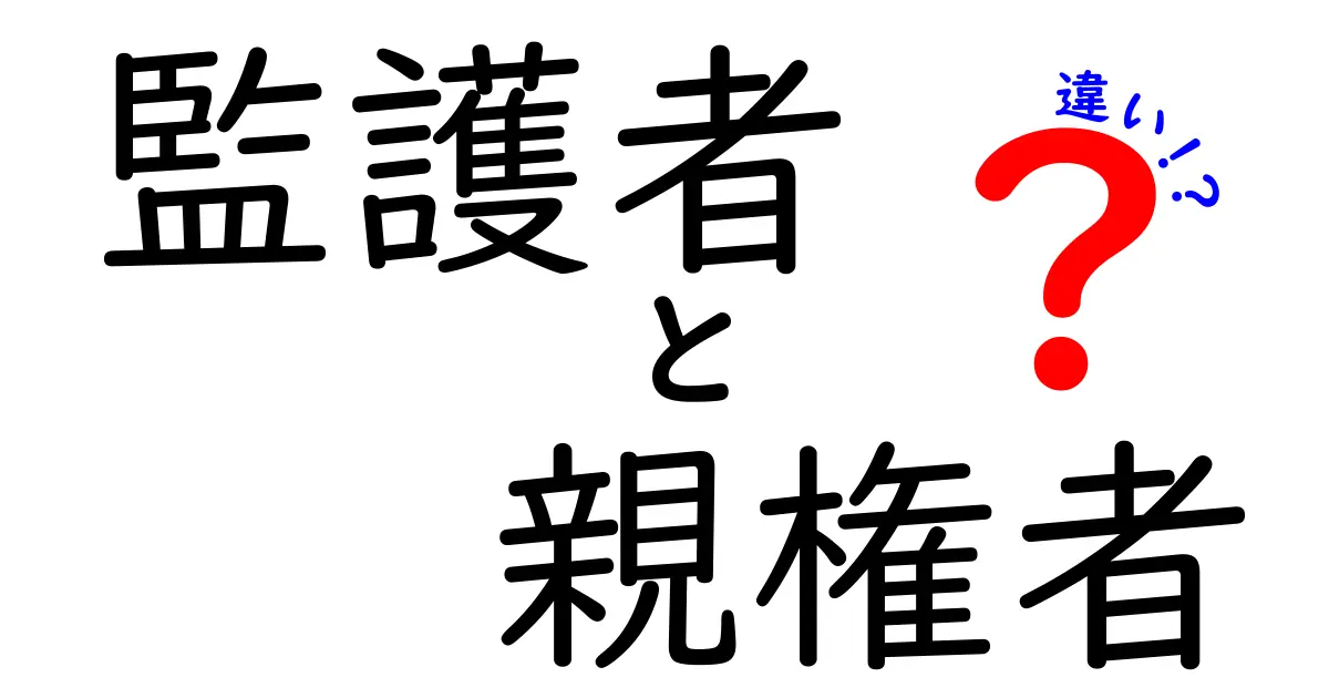 監護者と親権者の違いを徹底解説！中学生にも分かるやさしいポイントまとめ
