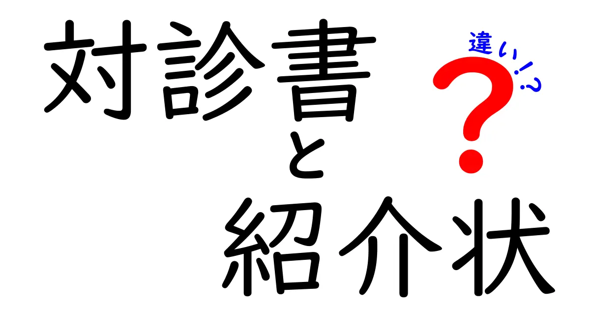 対診書と紹介状の違いをわかりやすく解説！医療現場で使われる2つの書類の役割とポイント