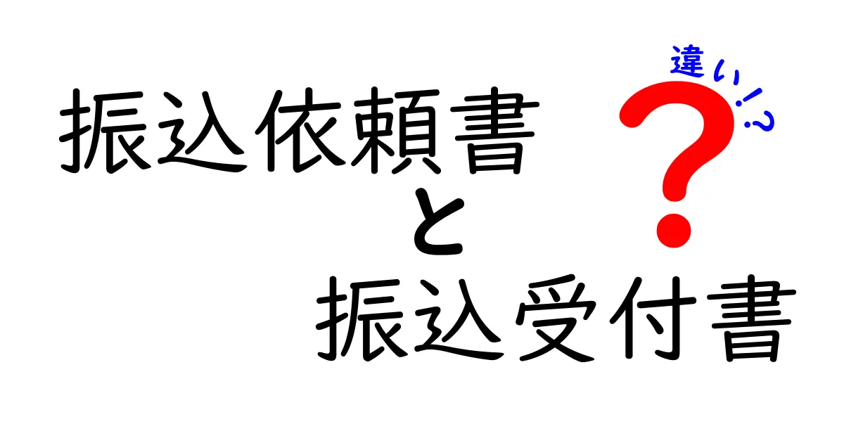 振込依頼書と振込受付書の違いを徹底解説｜混乱しがちな2つの書類をわかりやすく見分けよう