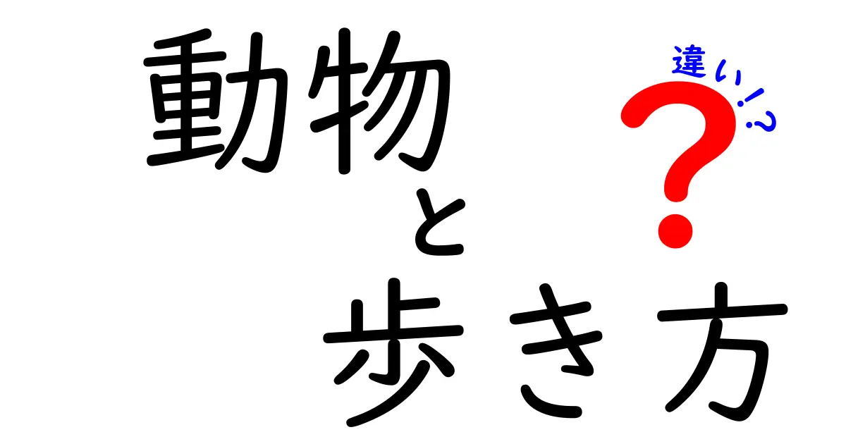 動物の歩き方の違いを徹底解説！種類別の歩き方の秘密とその理由