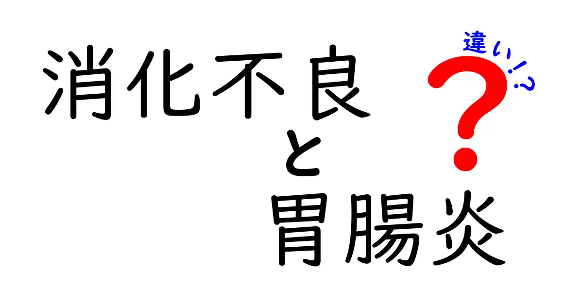 消化不良と胃腸炎の違いを徹底解説!原因・症状・セルフケアを中学生にもわかる言葉で
