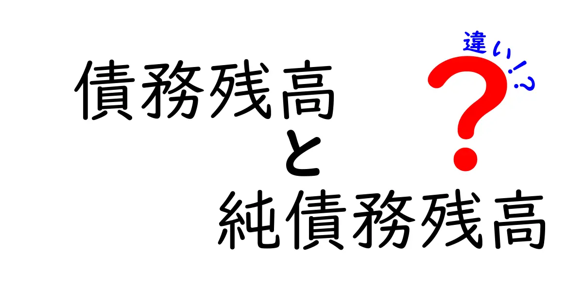 債務残高と純債務残高の違いを徹底解説！初心者にも分かるポイントと実務での使い分け