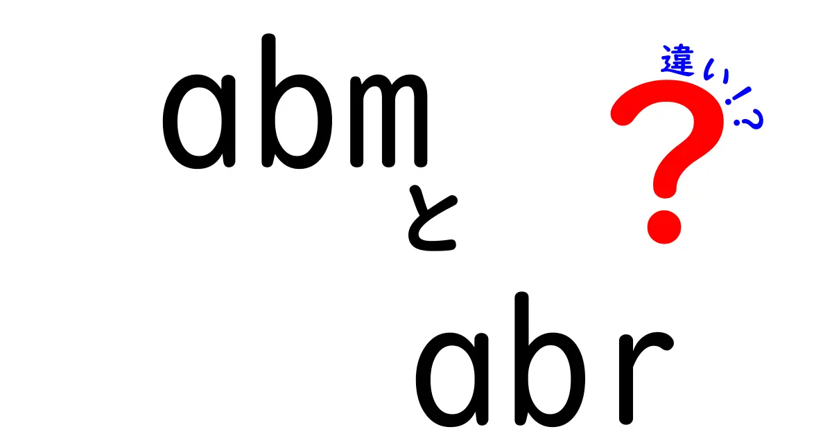 abm abr 違いを徹底解説！中学生にも分かる意味の違い