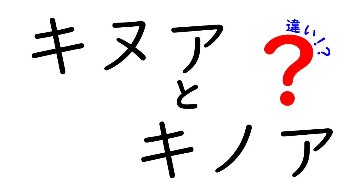 キヌアとキノアの違いを徹底解説!同じ食材なのに呼び方でここが変わる理由