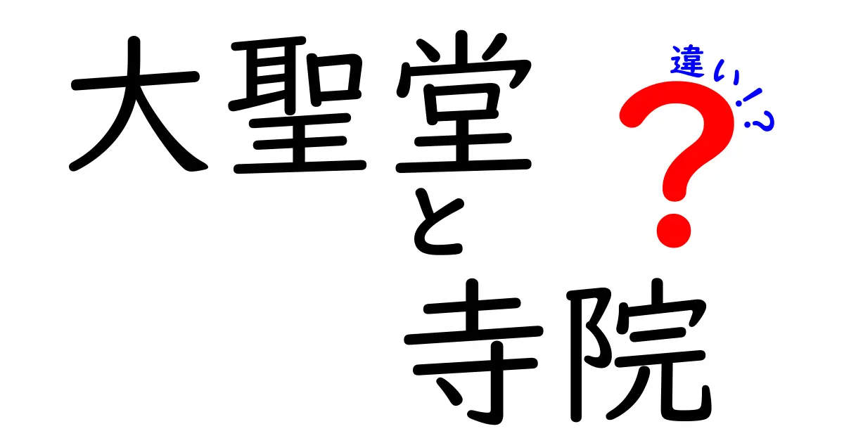 大聖堂と寺院の違いがすぐ分かる!中学生にもやさしい解説と図解