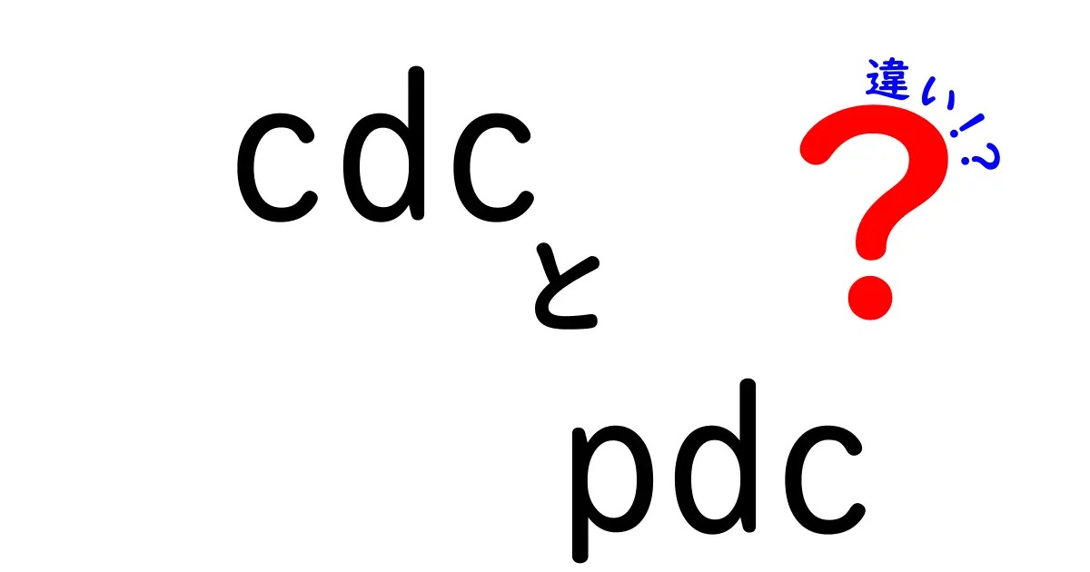 cdcとpdcの違いをわかりやすく解説！初心者でも理解できる使い分けガイド