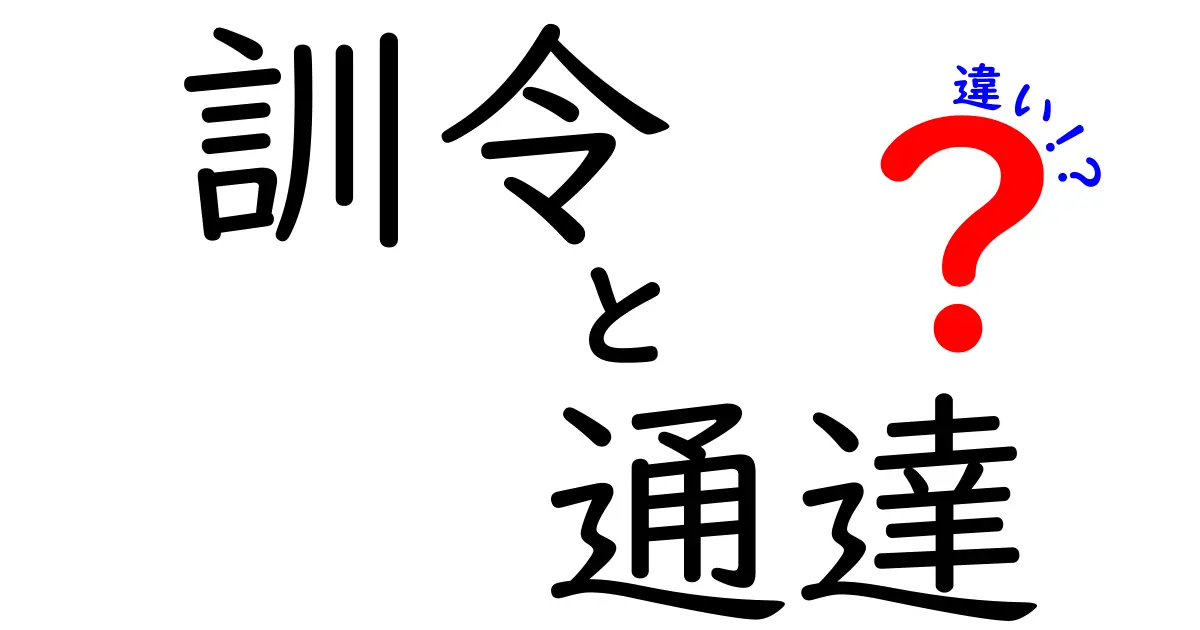 訓令と通達の違いがすぐ分かる!行政文書の基本をやさしく解説