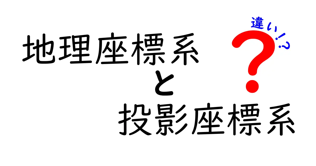 地理座標系と投影座標系の違いがすぐ分かる!地図が歪む理由と使い分けを徹底解説