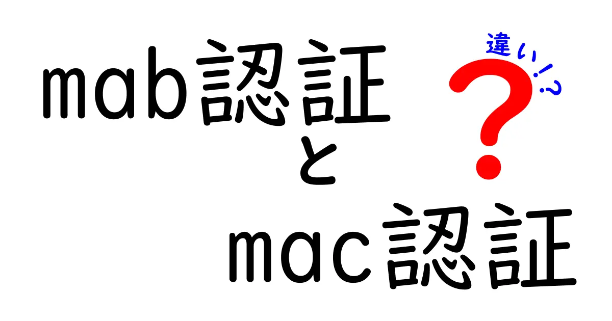 MAB認証とMAC認証の違いを徹底解説！現場での使い分けと安全対策をわかりやすく解説