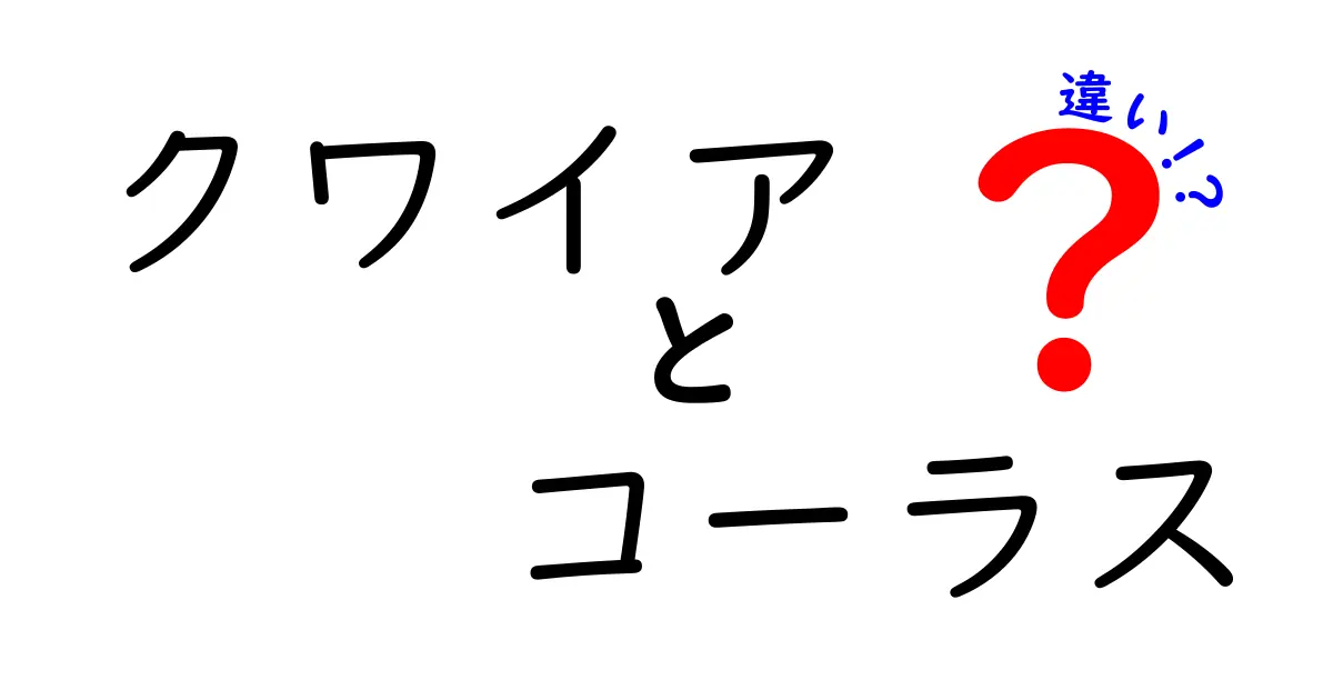 クワイアとコーラスの違いを詳しく解説!歌の集団と曲の合唱をはっきり見分けるコツ