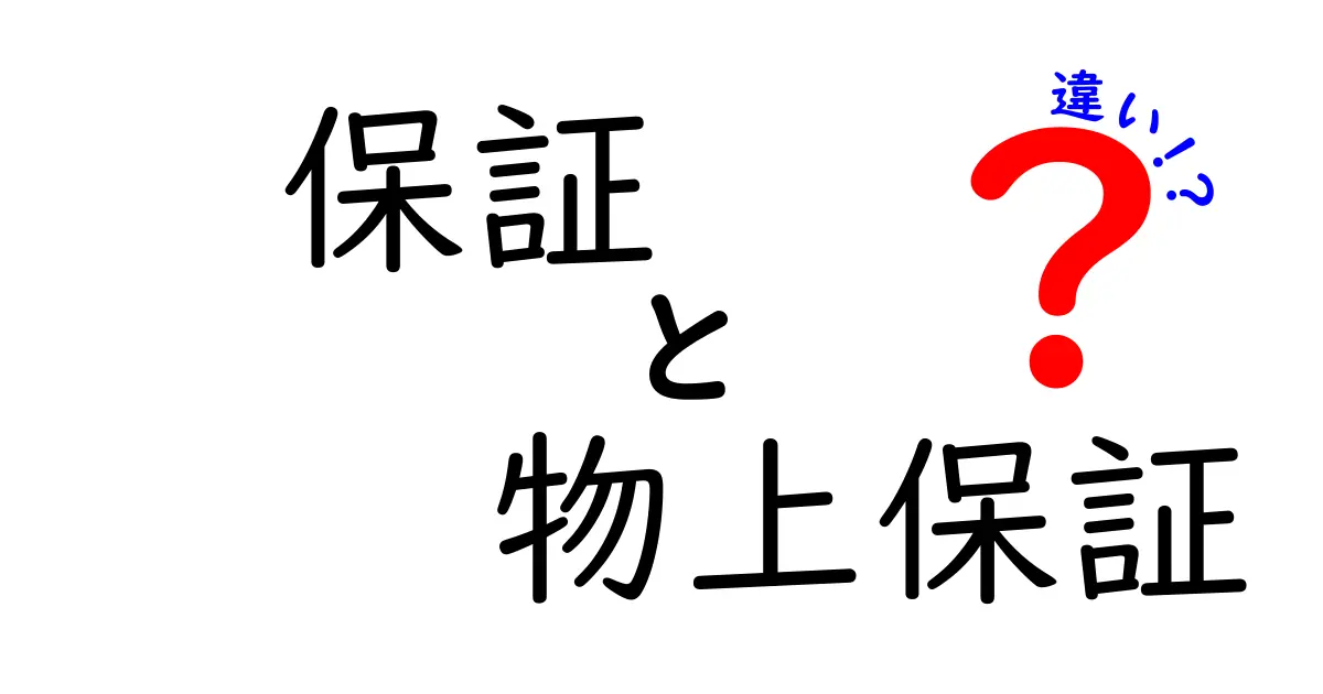 保証と物上保証の違いを完全ガイド：簡単に理解できる3つのポイント