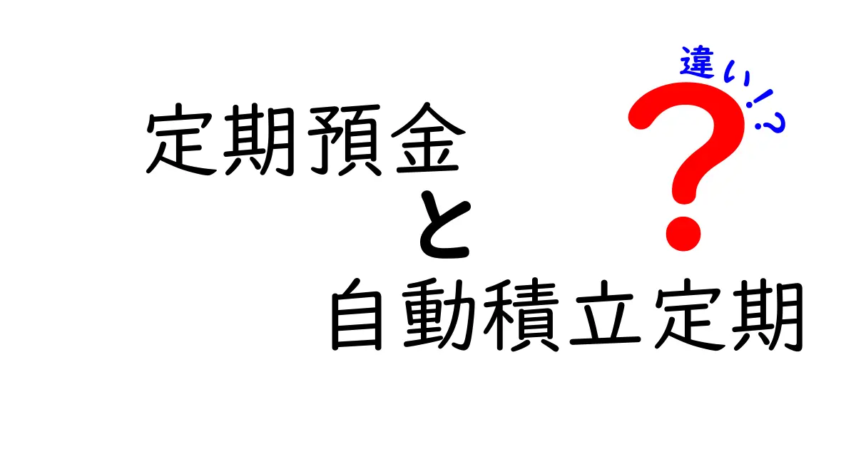 定期預金と自動積立定期の違いを徹底解説！初心者にもわかるポイントと運用の選び方