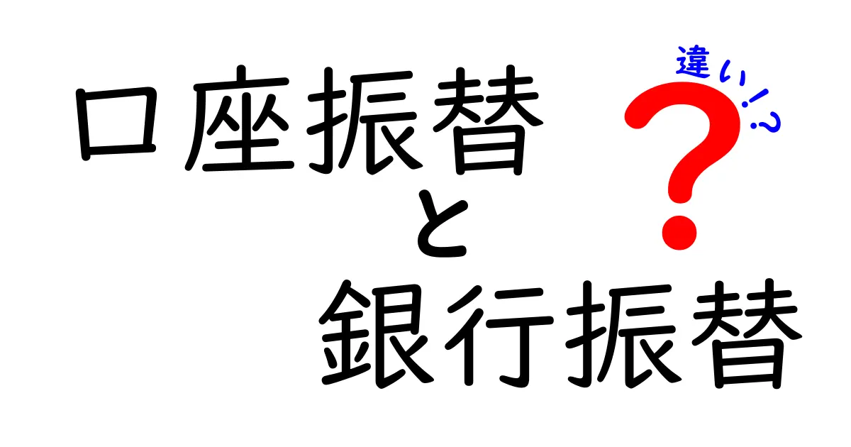 口座振替と銀行振替の違いを徹底解説！初心者にもわかる使い分けガイド