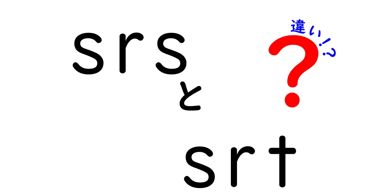 SRSとSRTの違いを徹底解説！字幕ファイル形式と配信プロトコルの使い分け